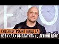 Гошу Куценко ждут СЕРЬЕЗНЫЕ проблемы.