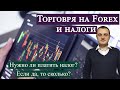 Торговля на Форекс и налоги (Handel beim Forex und Steuern)