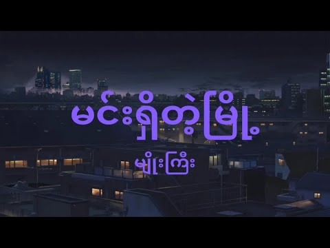 Myo Gyi    Min Shi Tae Myo   Lyric Video