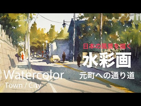 水彩画　　散策2  8号 水彩画 散策2 8号