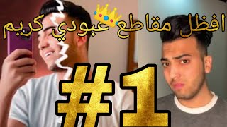 تجميعة مقاطع عبودي كريم الجديده ? لا يفوتكم #1