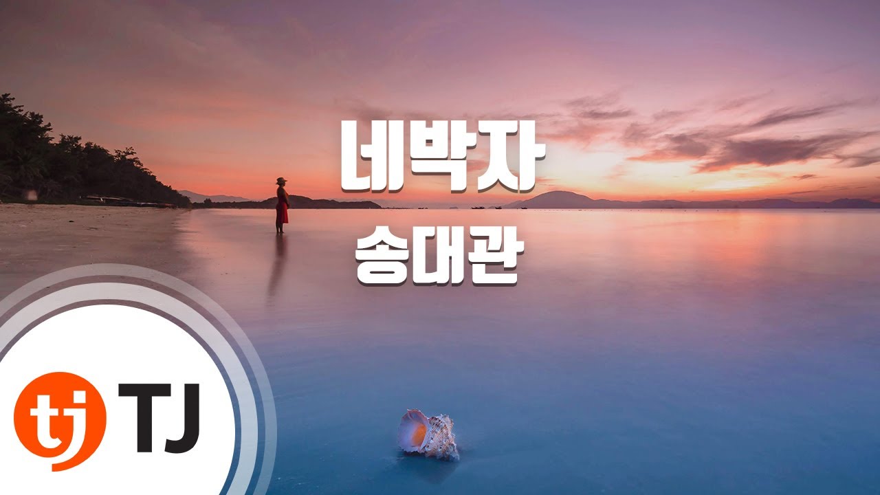 Tj노래방] 네박자 - 송대관 ( - Song Dae Kwan) / Tj Karaoke - Youtube