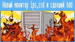 Новый монитор ips,ssd и сдохший hdd