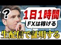 1日1時間縛りトレードで稼げるのか?実践してみた結果
