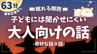 子どもには聞かせにくい奇妙な昔話【睡眠朗読】