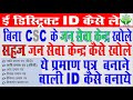 edistrict ki id kaise len I jan seva kendra kaise le I jan sewa kendra kaise khole
