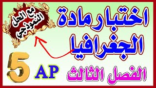 اختبار الفصل الثالث في الجغرافيا