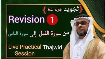 |تجويد |10 Surah Rvsion-1-|weekly|Tajwid SessionLiveWithStudents|hafiz Abdul Rasheed Vengoor