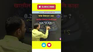 LCM Short Trick | Somnath Dombe | #youtubeshorts #trending #maths #exam #education #ssc #cgl #police