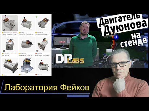 Видео: Полный ответ на фейк от  DP Labs  "Двигатель Дуюнова"  на стенде.  Раскрытие фейка
