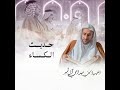 حديث الكساء الشيخ عبد الحي قمبر mp3