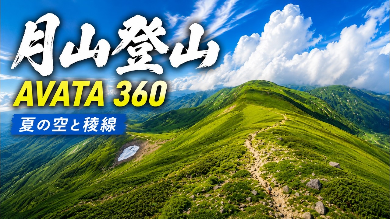 月山でAvata 360を空撮｜山岳ドローン撮影の準備・安全管理・機材選び