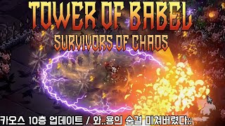 [바벨탑 #34] 역대급 스킬?! / 대포 나가는 용의 숨결! (Tower of Babel)