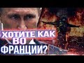 Желтые жилеты Франции Почему в России такого не будет? \ воронов