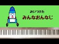 🌱🎹【弾いてみた】みんなおんなじ/みいつけた/森山直太朗【ピアノ】