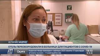 Отель переоборудовали в больницу для пациентов с COVID-19 в Мадриде