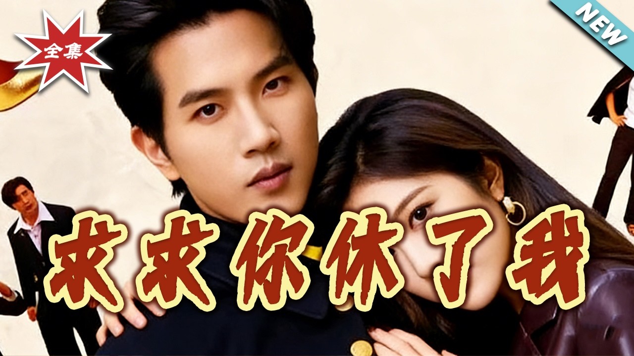 【大結局完整版】《求求妳休了我》第1~80集#短剧#都市#情感#总裁#马甲#先婚后爱#shortvideo#云阙短剧