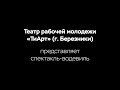 ТЕЛЕСПЕКТАКЛЬ "ПЫЛЬ В ГЛАЗА": ВТОРОЙ АКТ