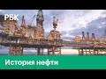 Что случилось с ценами на нефть в 2020 году? Краткая история нефти