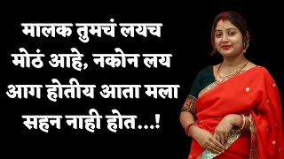 कामवाली | marathi katha | marathi suvichar | marathi romantic stories | marathi story | #katha 