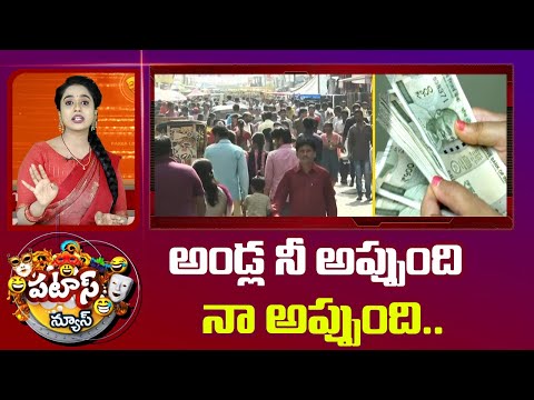 అండ్ల నీ అప్పుంది నా అప్పుంది.. | India Debts | Patas News | 10TV - 10TVNEWSTELUGU