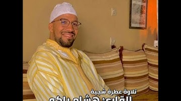 تلاوة عطرة شجية من سورة الأنعام للقارئ المراكشي هشام باكو