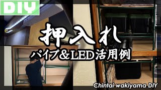 【DIY】賃貸押入れDIY。パイプラックで収納スペースを最大化。LED＆パイプ活用例。【賃貸脇山】