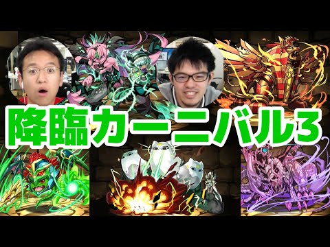 降臨カーニバル パズドラ究極攻略データベース