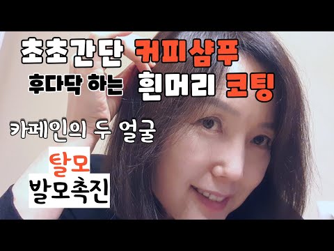   너무 간단하고간편해서 말하기도 민망한 커피샴푸 그러나 효과는 짱짱 새치머리 코팅 꿀팁