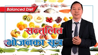 सन्तुलित भोजनका सूत्र | Balanced Diet | DrDB | Dr. DB Sunuwar | Holistic Health screenshot 5