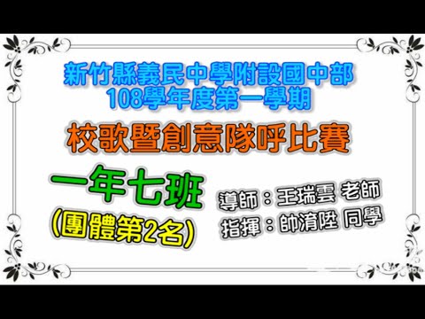 義民國中部108學年度「107班」校歌暨創意隊呼比賽