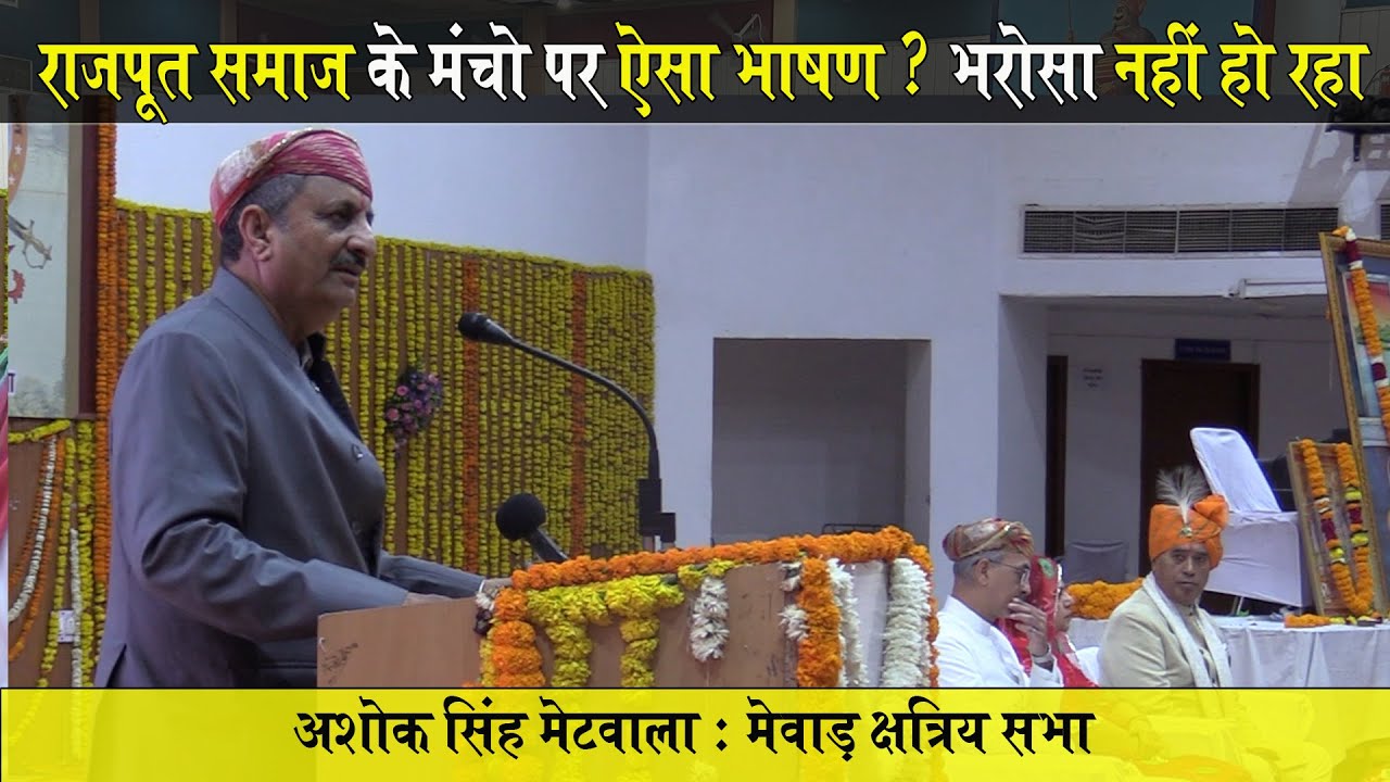 राजपूत समाज के मंचों पर ऐसा भाषण सुनने को बहुत ही कम मिलता है | Ashok Singh Metwala