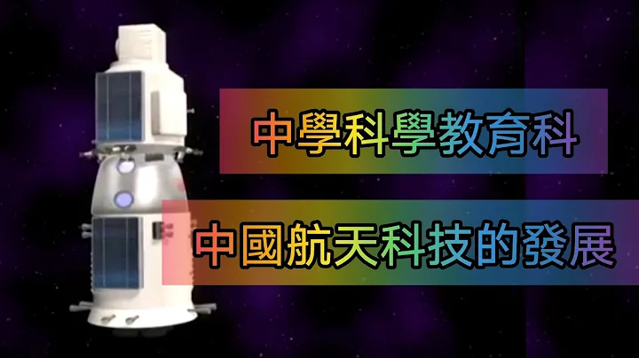 教育電視ETV：中學科學教育科 - 中國航天科技的發展(中學特備節目) - 天天要聞