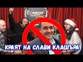 Напускат Слави Клашъра - Коледното Чудо на Комеди Клуба