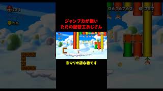 ジャンプ力が絶望的な配管工おじさん  #ゲーム実況  #mario  #切り抜き  #shorts screenshot 4