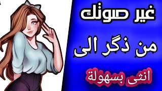 برنامج تغير الصوت من رجل الى فتاة بسهولة ( سويت مقلب بأخوي ونصدمت??)