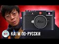 Kai W: Leica M11 - Первые впечатления