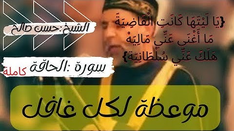 (ياليتها كانت القاضية |ما أغني عني مالية )@سورة الحاقة|كاملة للشيخ| حسن صالح #ارح سمعك