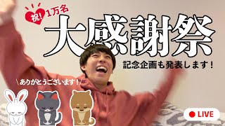 【1万名感謝祭】みんなで記念企画、考えません？♩