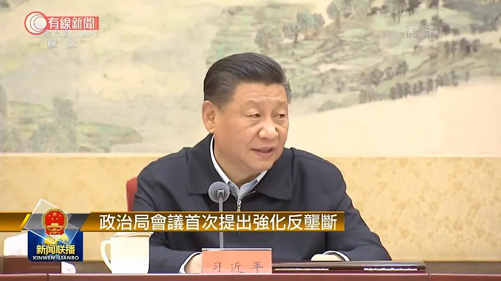 政治局會議首提反壟斷法 阿里巴巴等遭罰款 - 20201214 - 財金焦點 - 有線新聞 CABLE News - 天天要聞