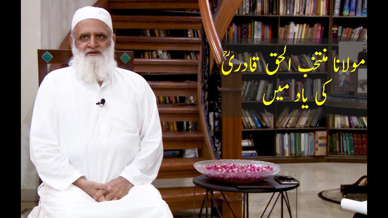 In the Memory of Maulana Muntakhab ul Haq Qadri مولانا منتخب الحق قادری کی یاد میں - Ahmad Javaid