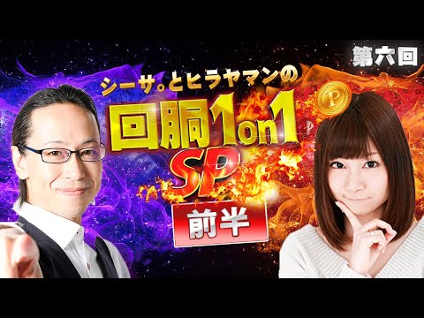 【早くもGOD降臨！ヒラヤマンとの激闘開幕！】回胴１on１ＳＰ～第六回戦前半～（シーサ。vsヒラヤマン）[by ARROWS-SCREEN]【パチスロ】【凱旋】【ハナビ】【絆２】【ディスクアップ】