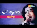 Jodi bondhu hao  subhamita        audio song  shemaroo bengali music