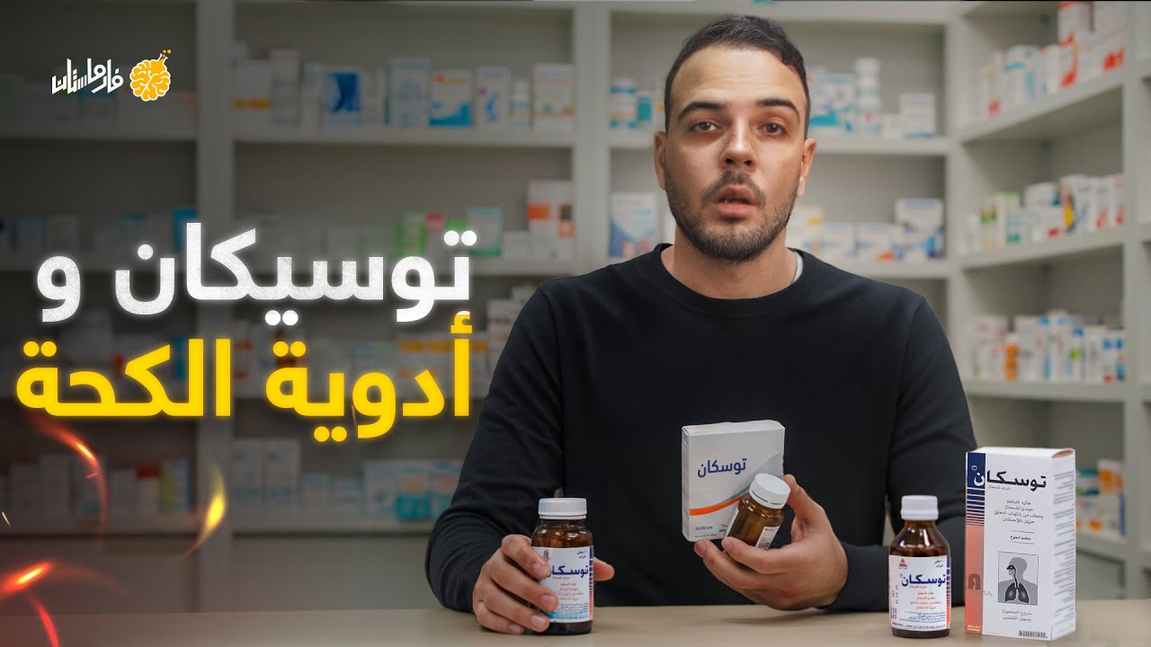 فارماستان - توسيكان و توسيفان | أخطر أدوية كحة