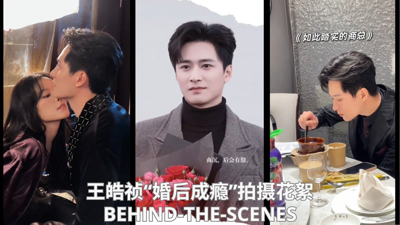 王皓祯&徐轸轸 “婚后成瘾”拍摄花絮VLOG🎬 Behind the Scenes Compilation