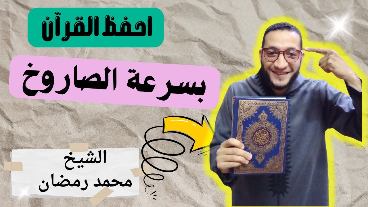 كيف تحفظ القرآن بسهولة وبسرعة الصاروخ ولا تنساه أبدا إن شاء الله | سر العباقرة