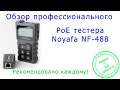 Продвинутый тестер PoE - Noyafa NF-488 PoE Checker