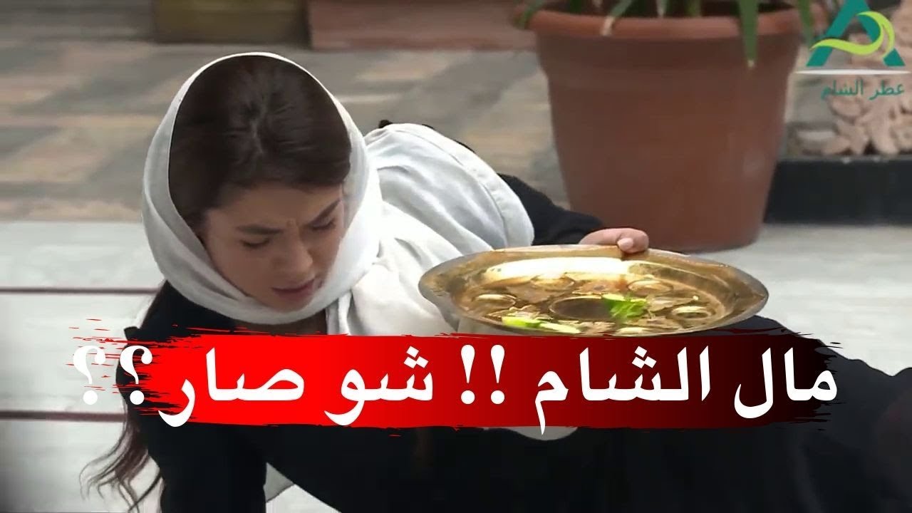 مال الشام وقعت عالارض من تعبها وتفكيرها بأبو العباس ـ طوق البنات