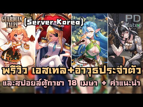 [KR] พรีวิวฮีโร่ใหม่ เอสเทล + สปอยล์ตู้กาชาเกาหลีแพทช์ 18 เมษายน 2024 จาก Guardian Tales!!