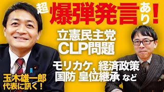 超爆弾発言有！玉木雄一郎代表に訊く！国民民主党がこんなにまともになった理由。立憲民主党CLP問題、モリカケ、経済政策、国防、皇位継承などいろいろ質問してみた！｜上念司チャンネル ニュースの虎側